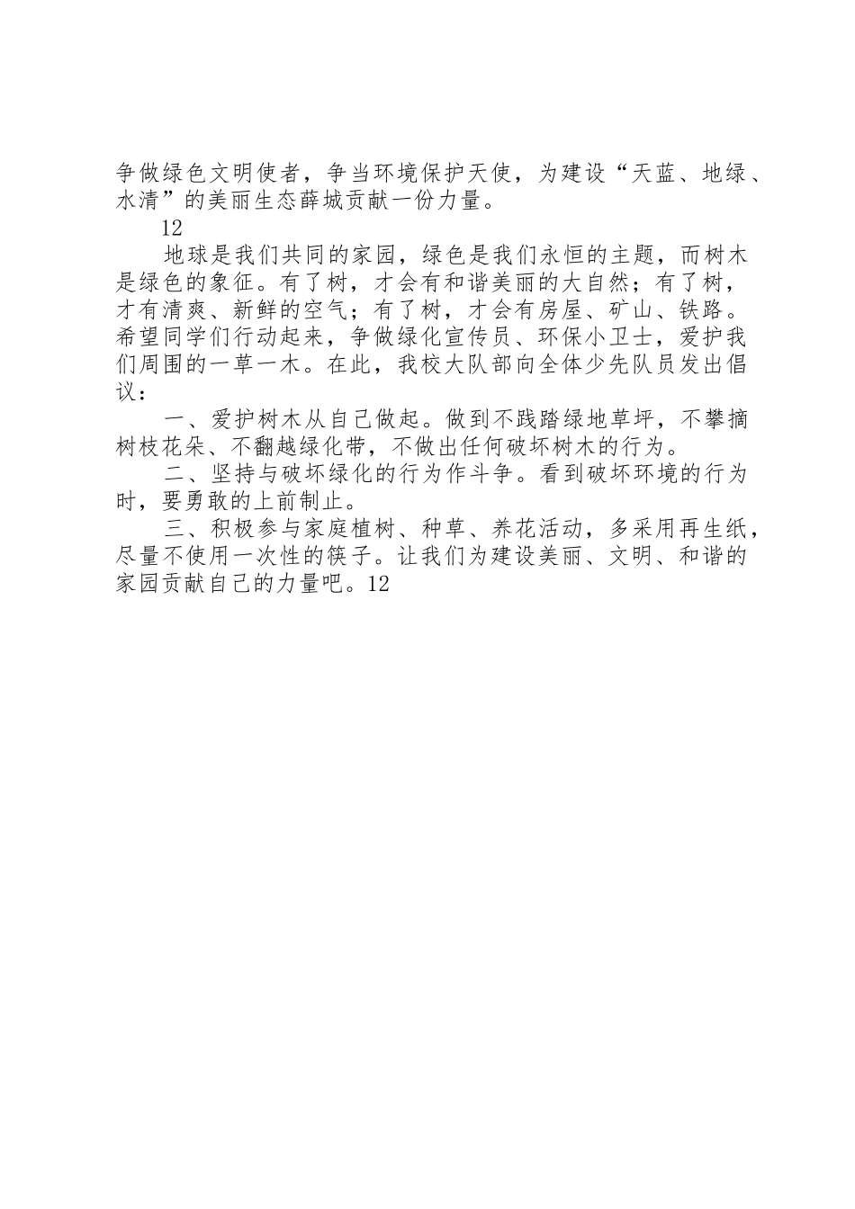 关于青少年植树造林活动的倡议书范文_1_第3页