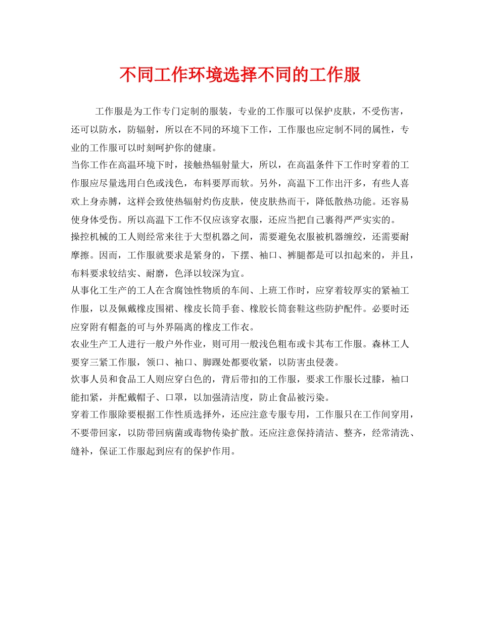 《安全管理职业卫生》之不同工作环境选择不同的工作服 _第1页