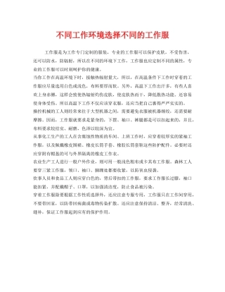 《安全管理职业卫生》之不同工作环境选择不同的工作服 