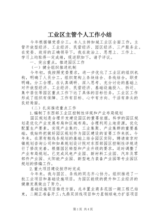 工业区主管个人工作小结