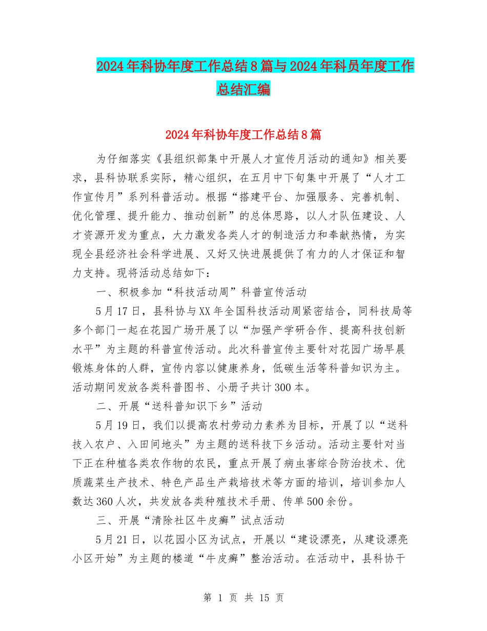 2024年科协年度工作总结8篇与2024年科员年度工作总结汇编_第1页