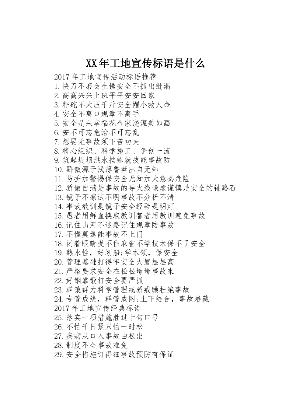 XX年工地宣传标语大全是什么_第1页