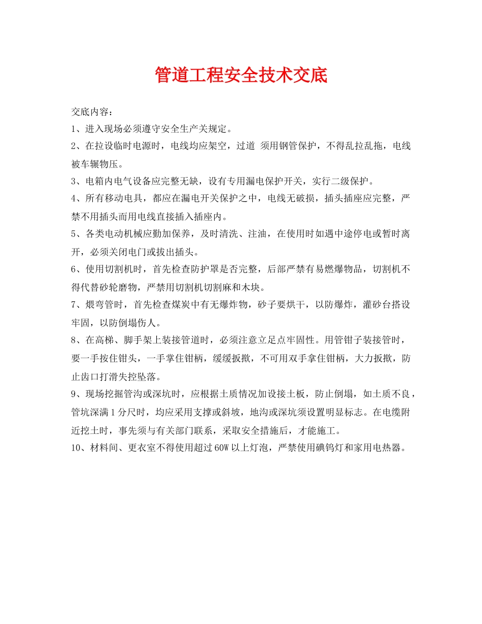 《管理资料-技术交底》之管道工程安全技术交底 _第1页