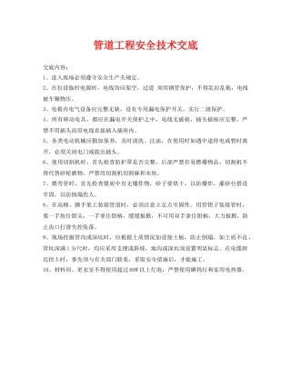 《管理资料-技术交底》之管道工程安全技术交底 