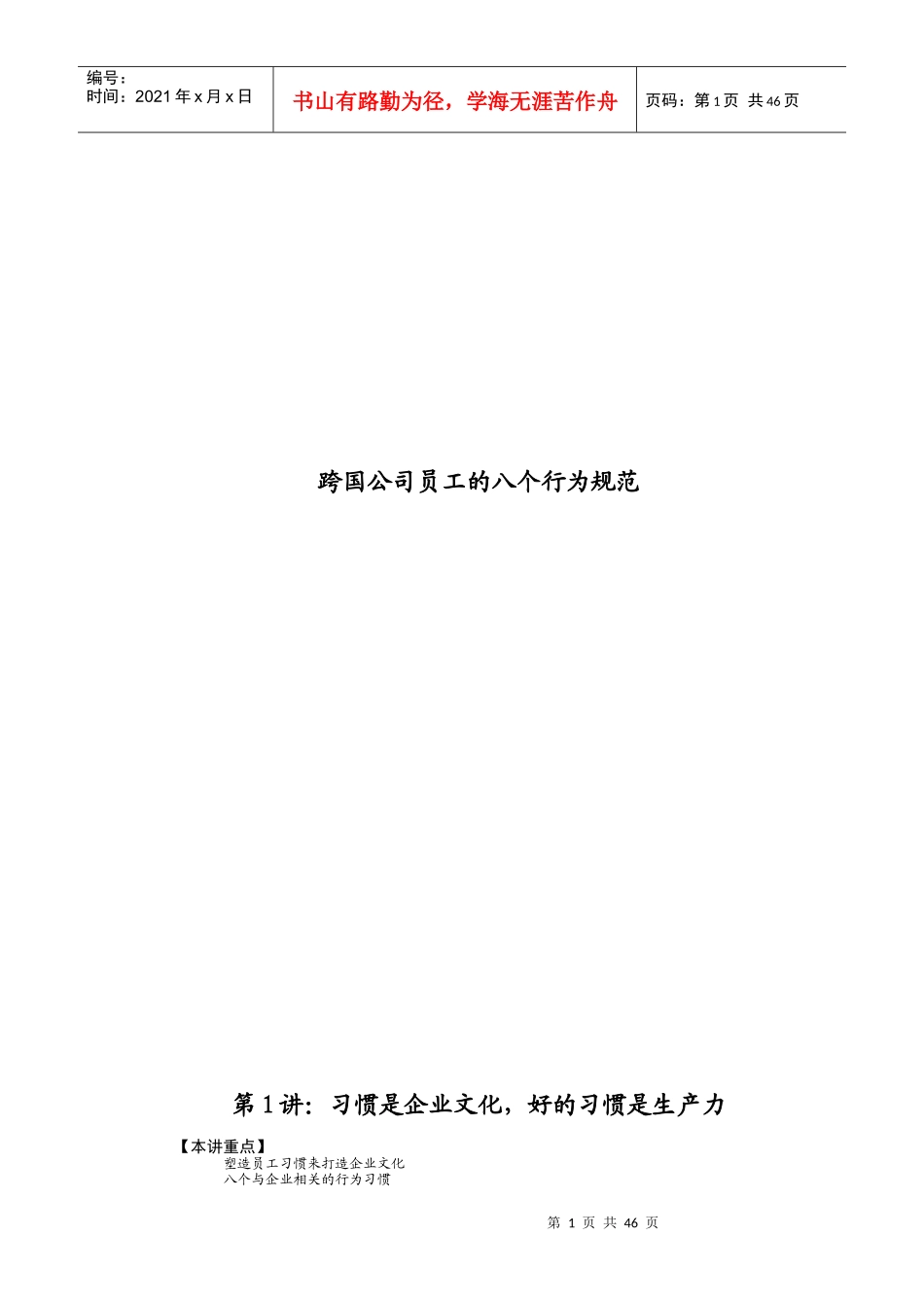 跨国公司员工的八个行为规范_第1页
