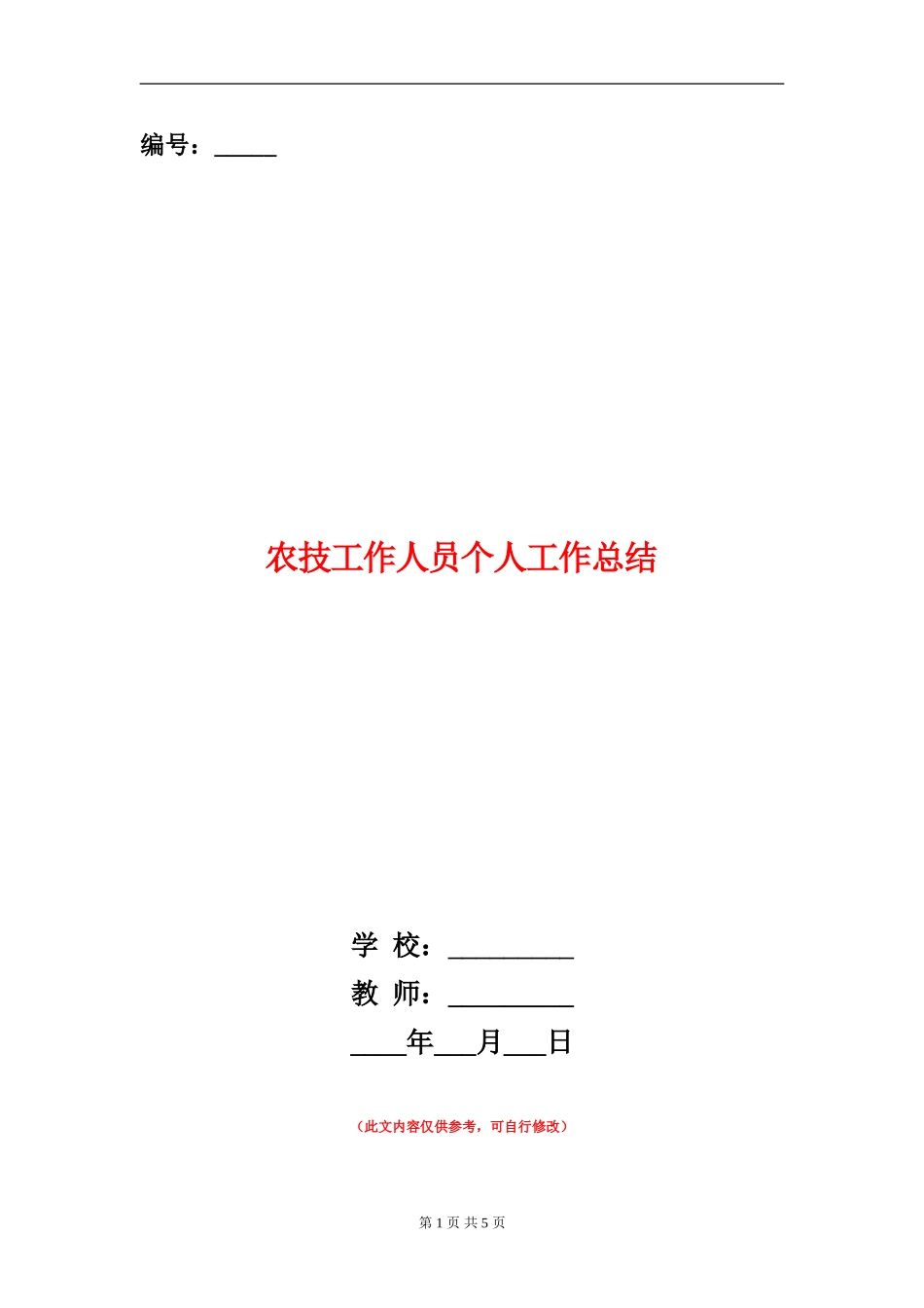 农技工作人员个人工作总结_第1页