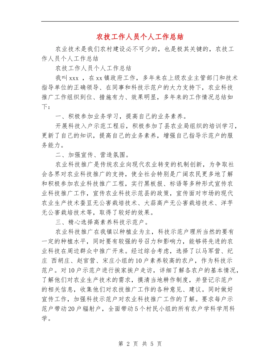 农技工作人员个人工作总结_第2页