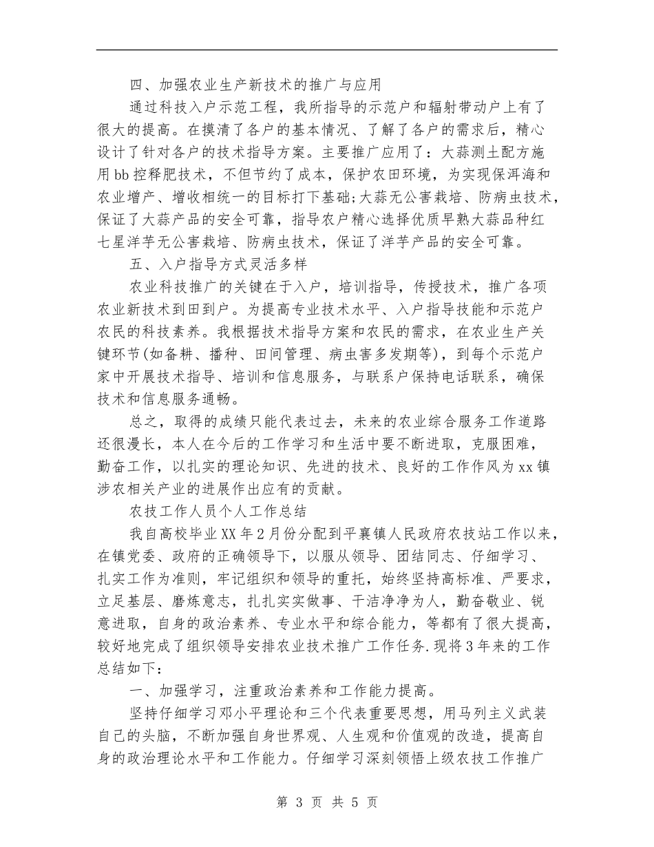 农技工作人员个人工作总结_第3页