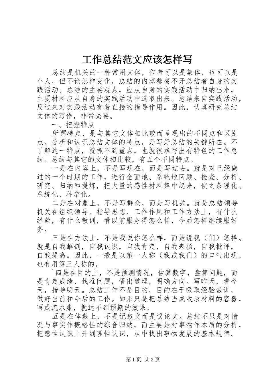 工作总结范文应该怎样写_第1页
