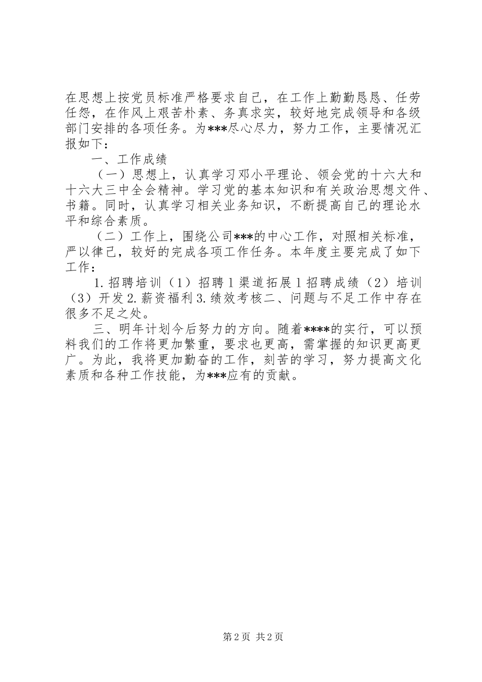 国企个人年度、年终工作总结格式_第2页