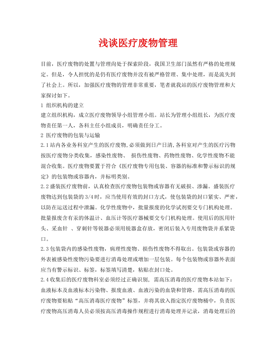 《安全环境-环保技术》之浅谈医疗废物管理 _第1页