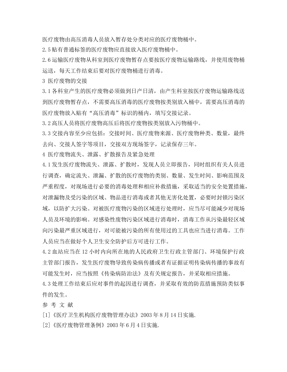 《安全环境-环保技术》之浅谈医疗废物管理 _第2页