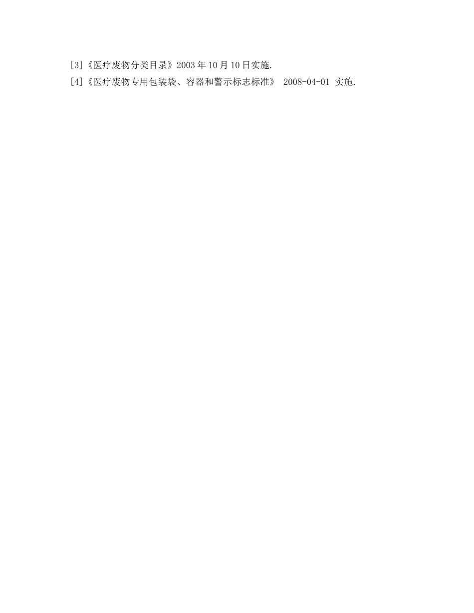 《安全环境-环保技术》之浅谈医疗废物管理 _第3页