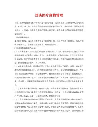 《安全环境-环保技术》之浅谈医疗废物管理 