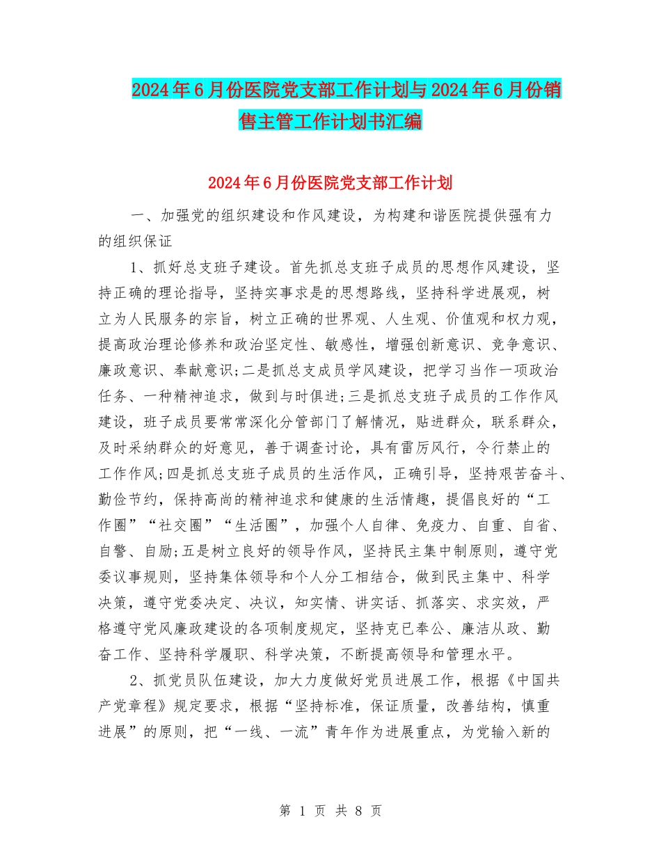 2024年6月份医院党支部工作计划与2024年6月份销售主管工作计划书汇编_第1页