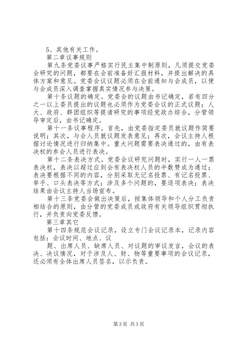 镇党委、政府规章规章制度 _第3页