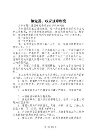 镇党委、政府规章规章制度 