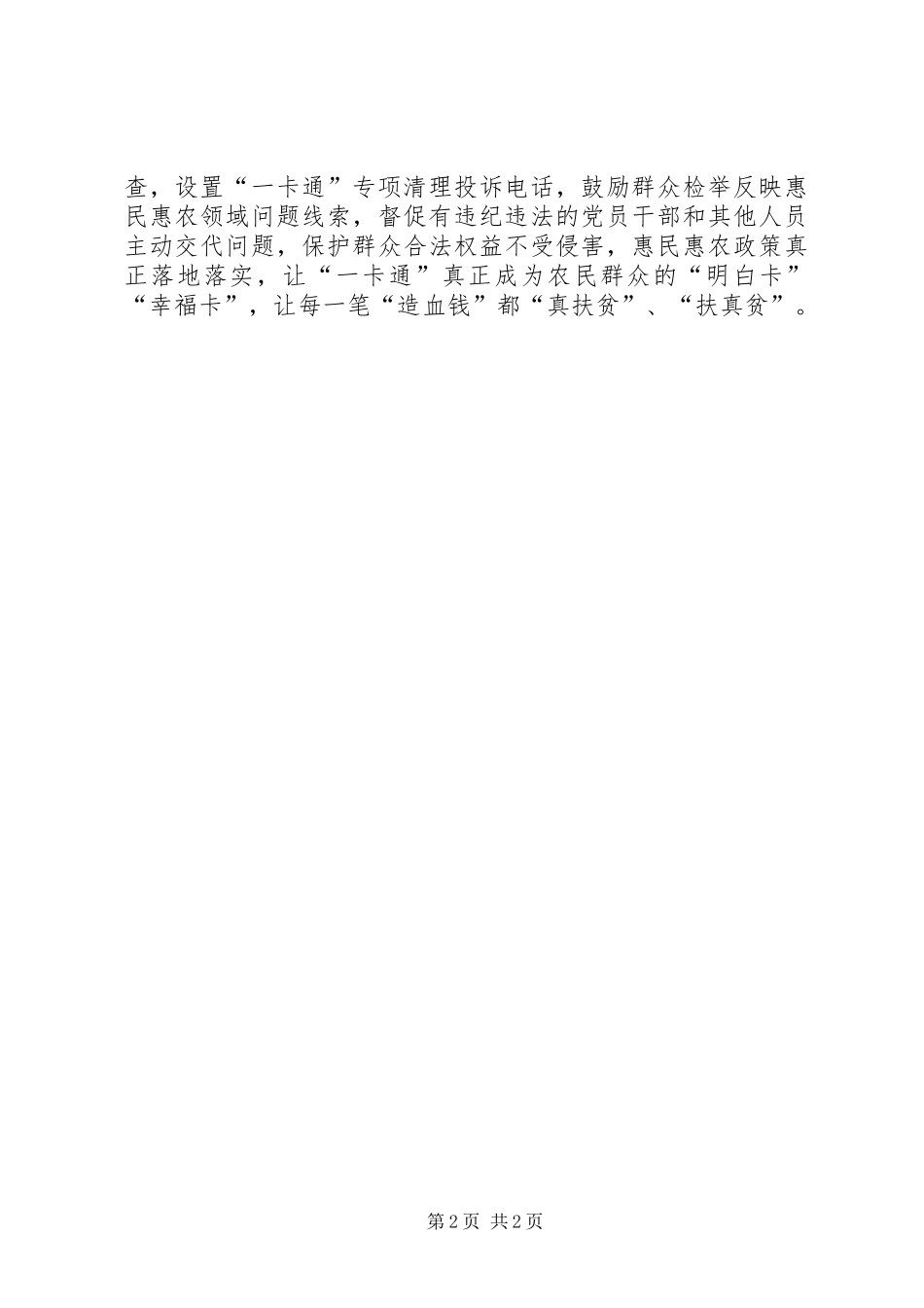 惠民惠农资金“一卡通”专项清理工作总结_第2页