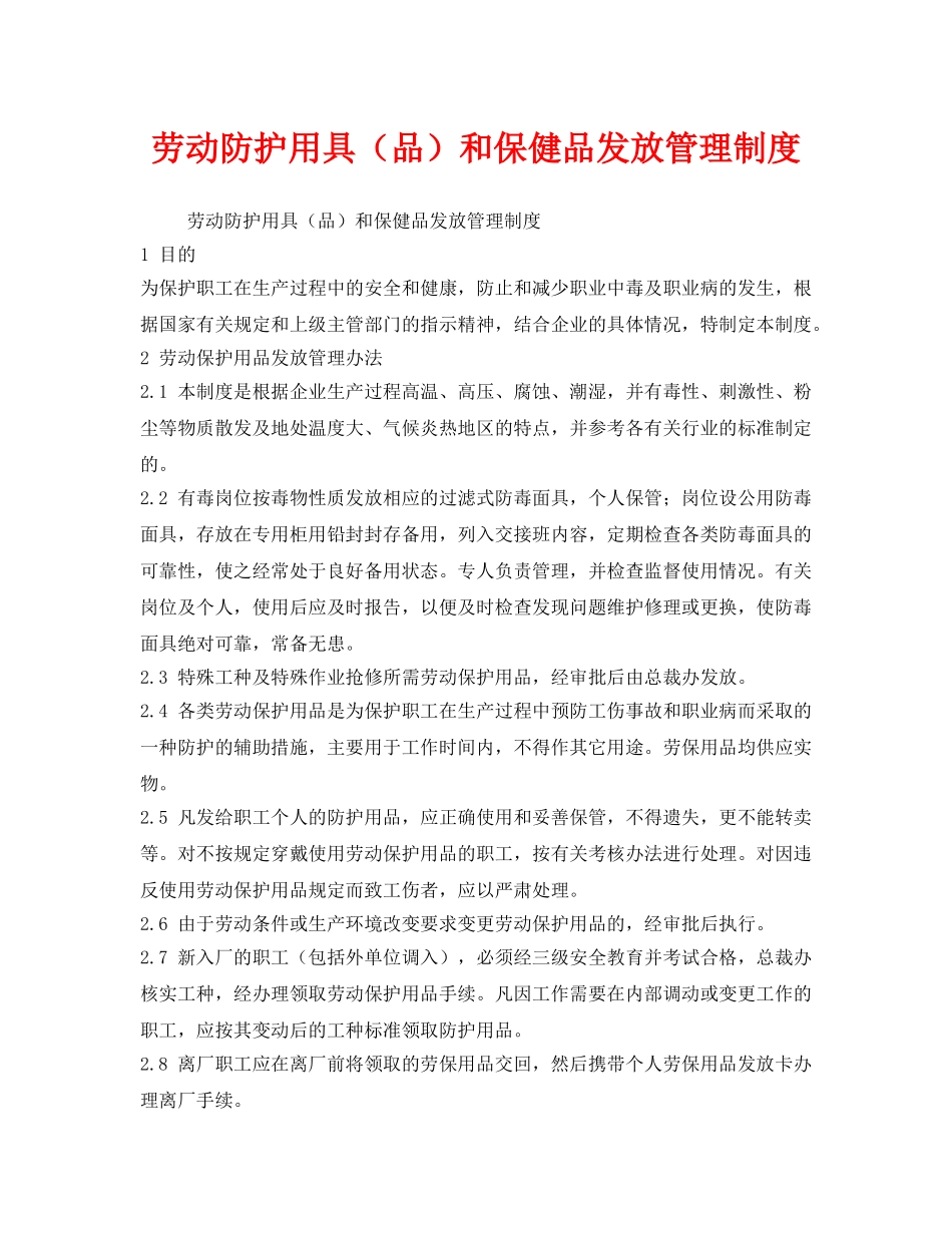 《安全管理制度》之劳动防护用具（品）和保健品发放管理制度 _第1页