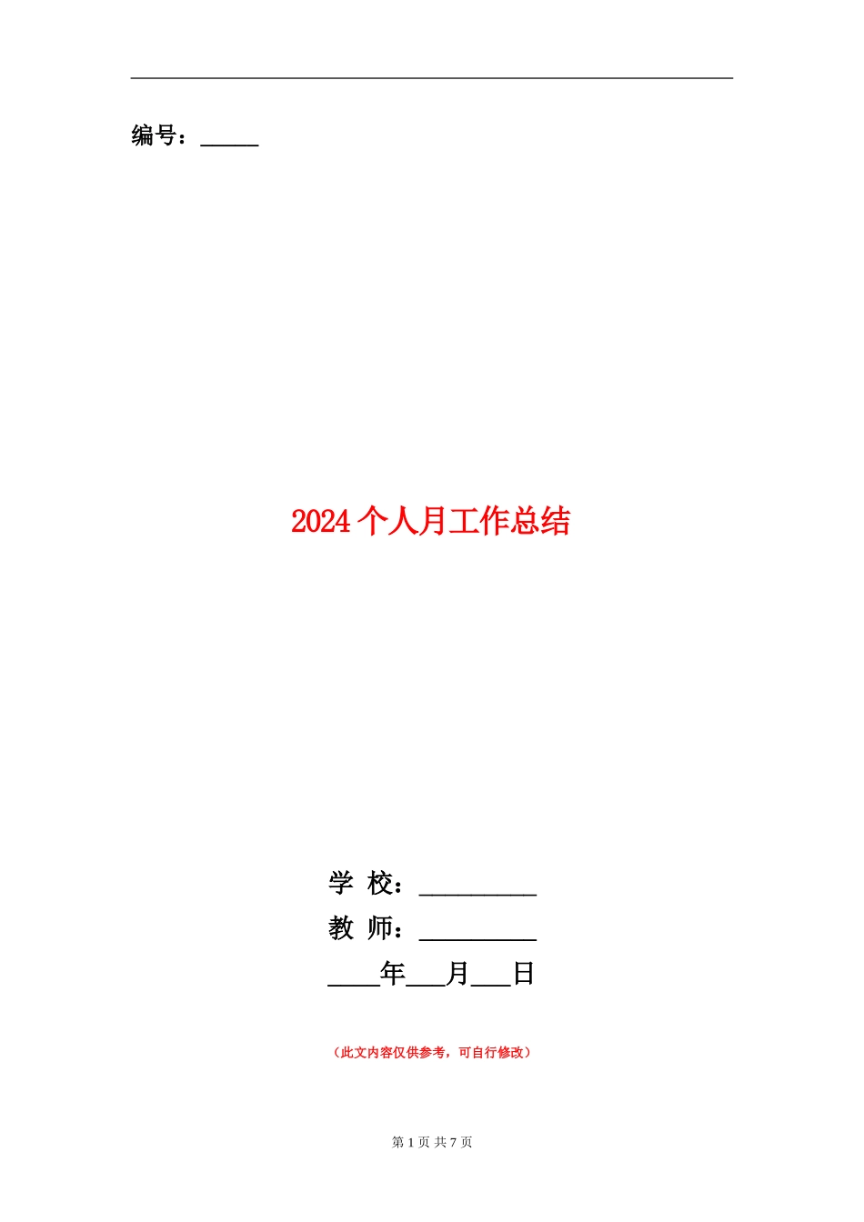 2018个人月工作总结_第1页