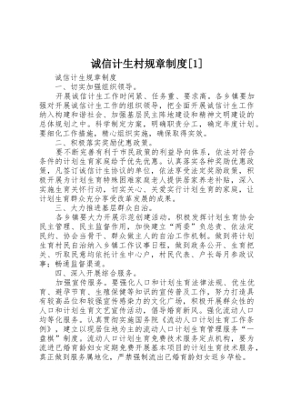 诚信计生村规章规章制度[1] 