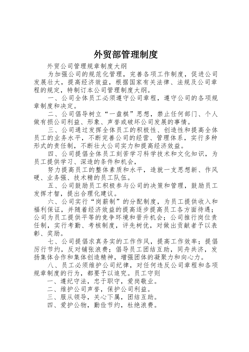 外贸部管理规章制度细则_第1页
