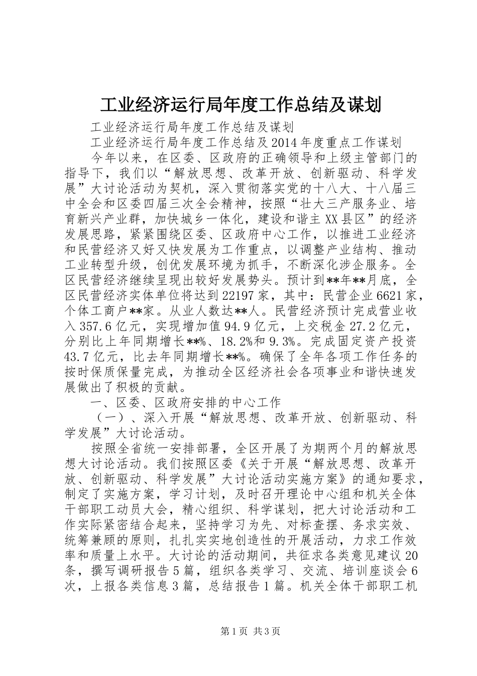 工业经济运行局年度工作总结及谋划_第1页