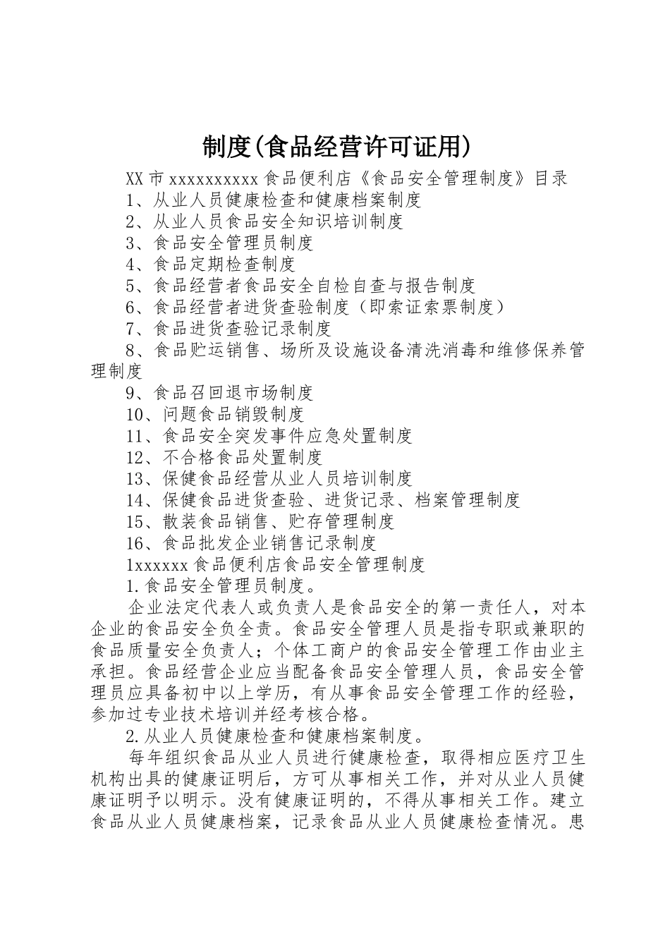 规章制度(食品经营许可证用)_第1页