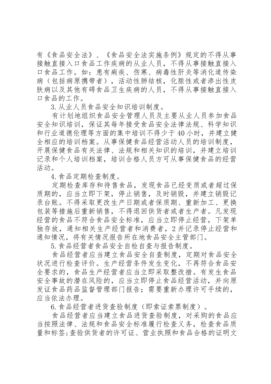 规章制度(食品经营许可证用)_第2页