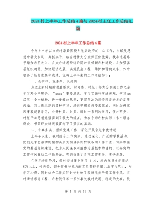 2024村上半年工作总结4篇与2024村主任工作总结汇编