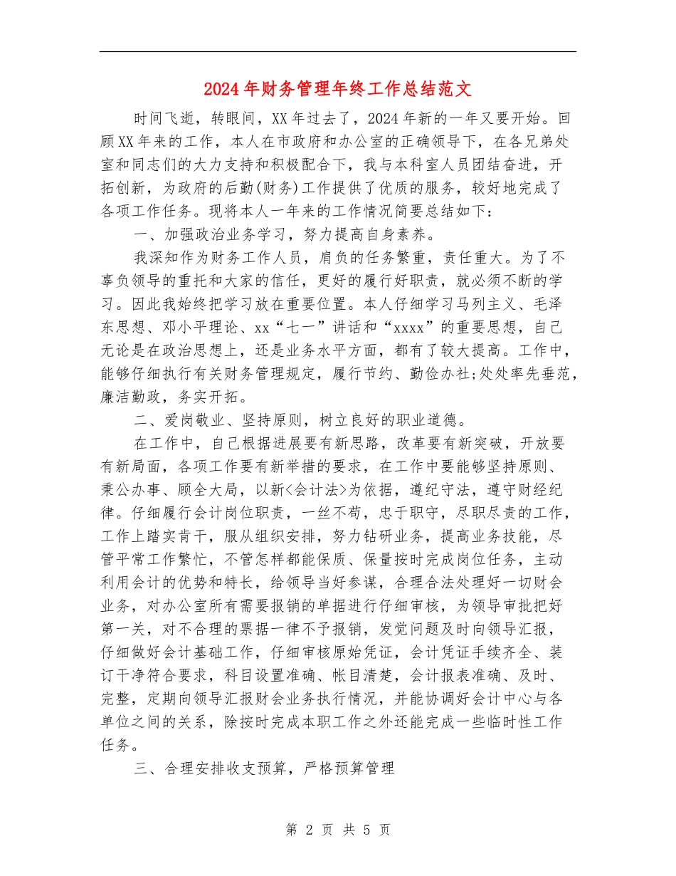2024年财务管理年终工作总结范文_第2页