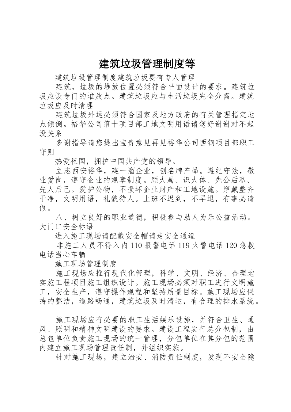 建筑垃圾管理规章制度细则等_第1页