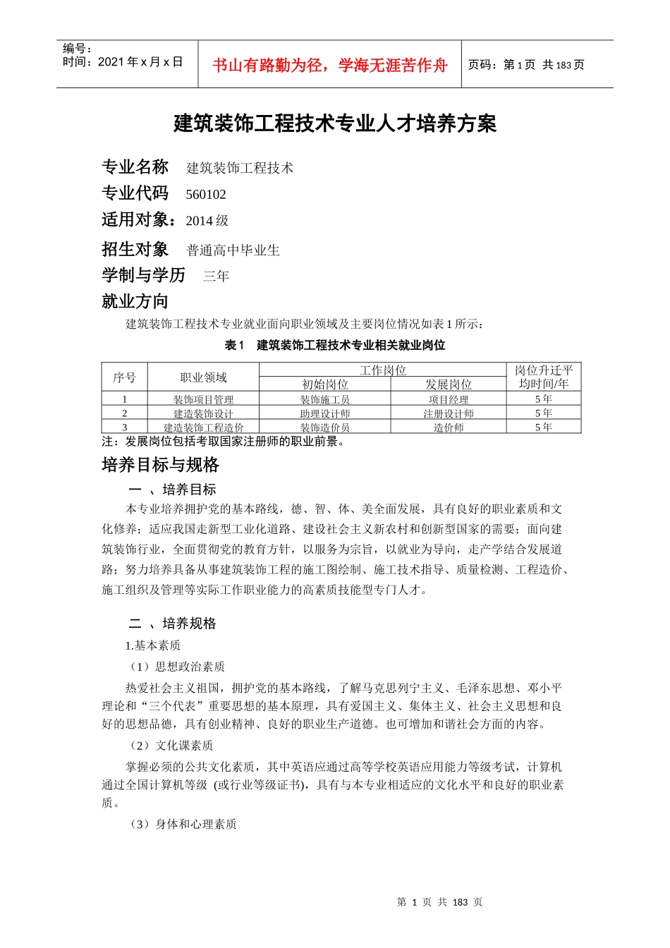 建筑装饰工程技术专业人才培养方案_第1页