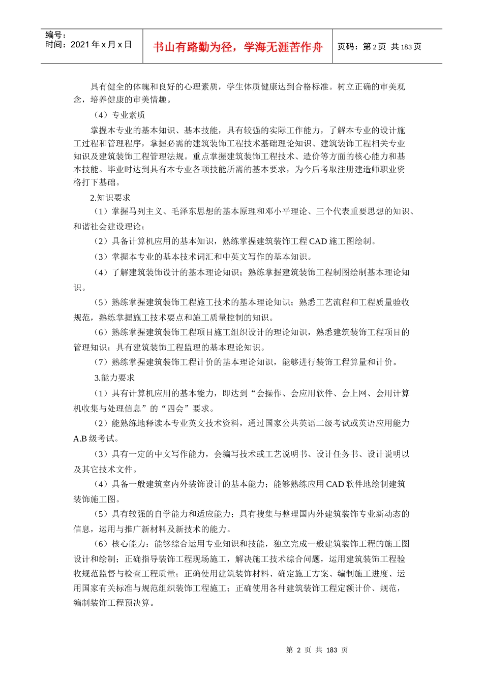 建筑装饰工程技术专业人才培养方案_第2页