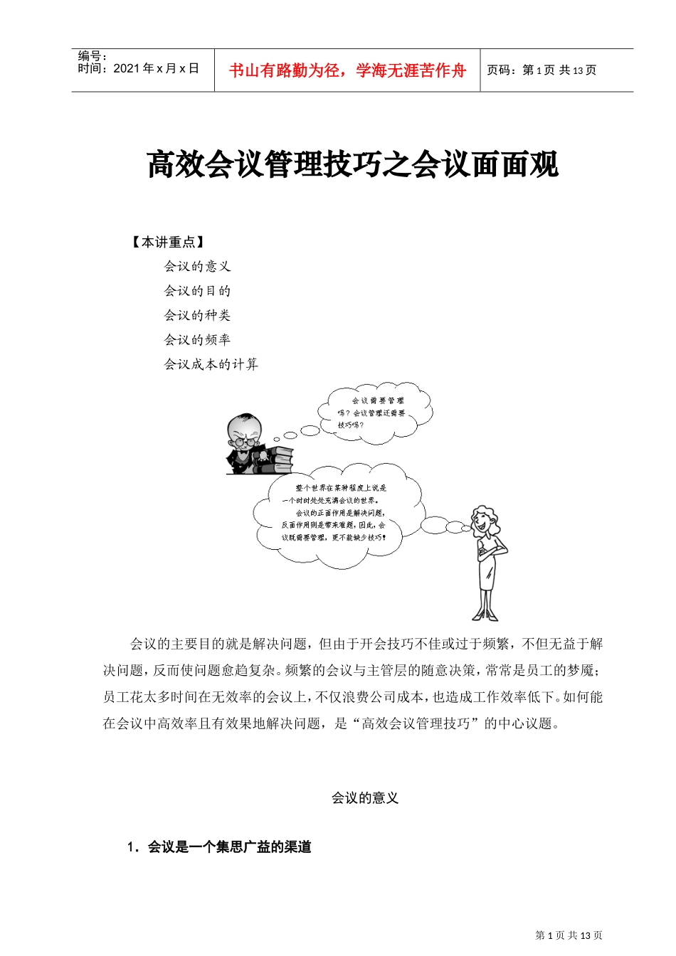 高效会议管理的种类_第1页