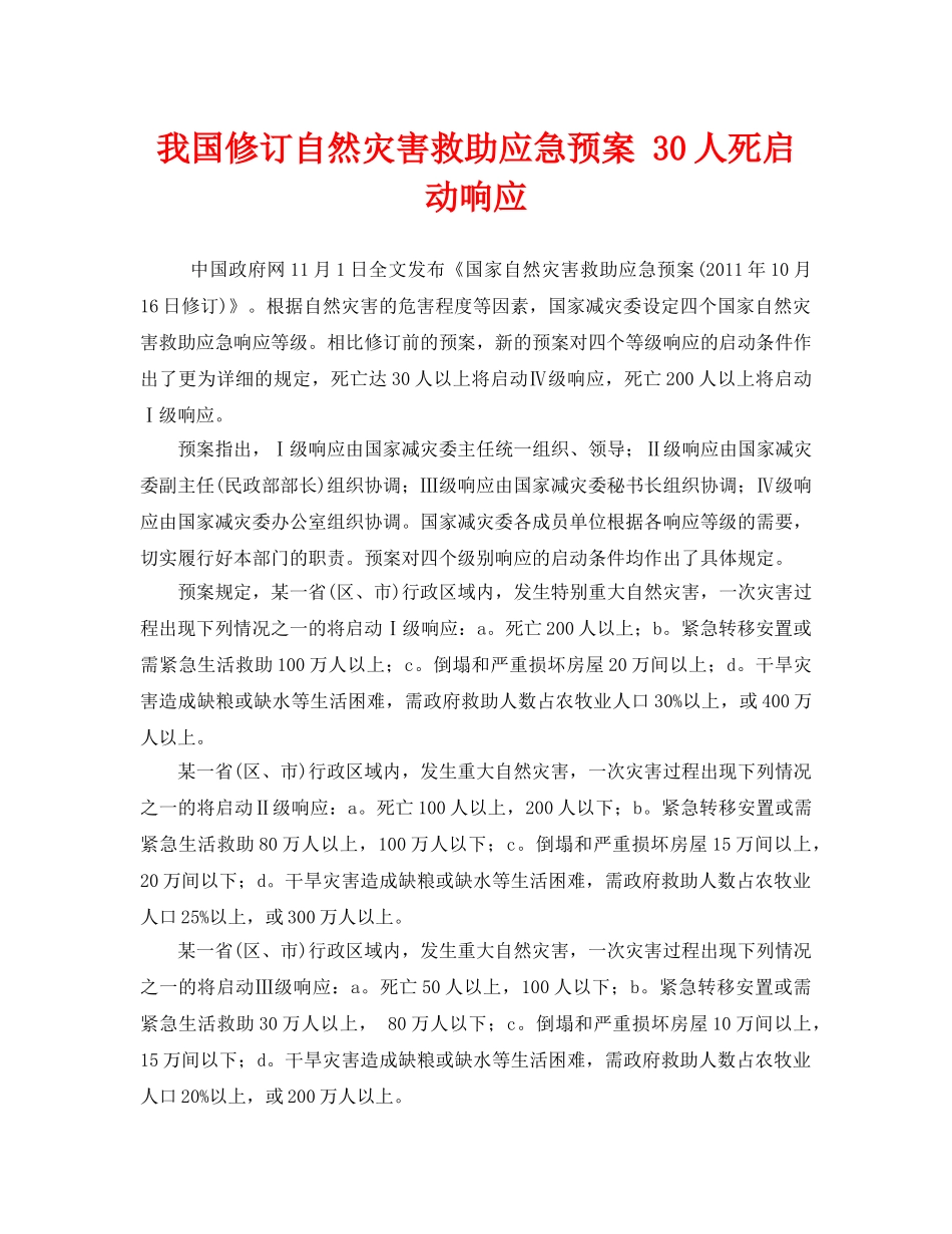 《安全管理应急预案》之我国修订自然灾害救助应急预案 30人死启动响应 _第1页