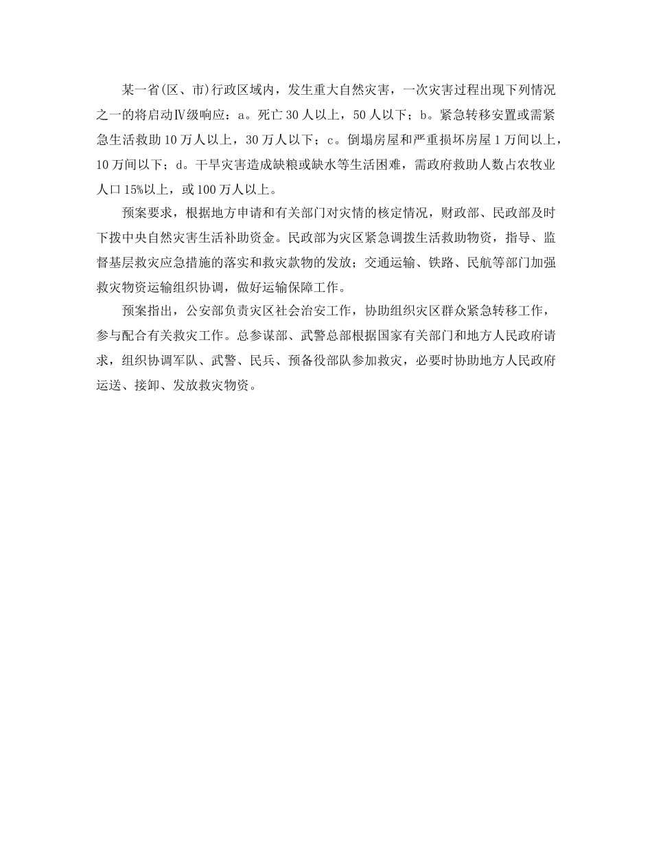 《安全管理应急预案》之我国修订自然灾害救助应急预案 30人死启动响应 _第2页