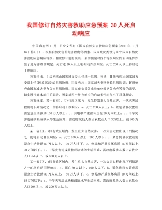 《安全管理应急预案》之我国修订自然灾害救助应急预案 30人死启动响应 