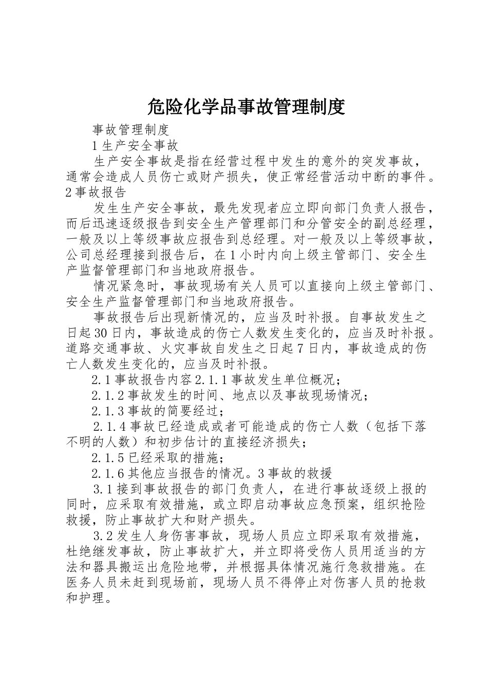 危险化学品事故管理规章制度 _第1页