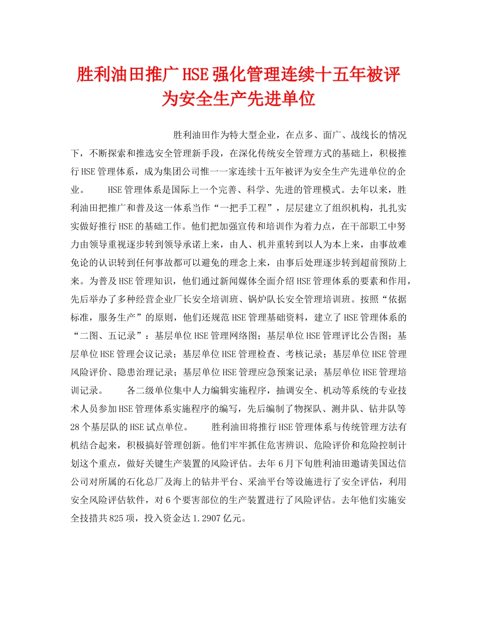 《管理体系》之胜利油田推广HSE强化管理连续十五年被评为安全生产先进单位 _第1页