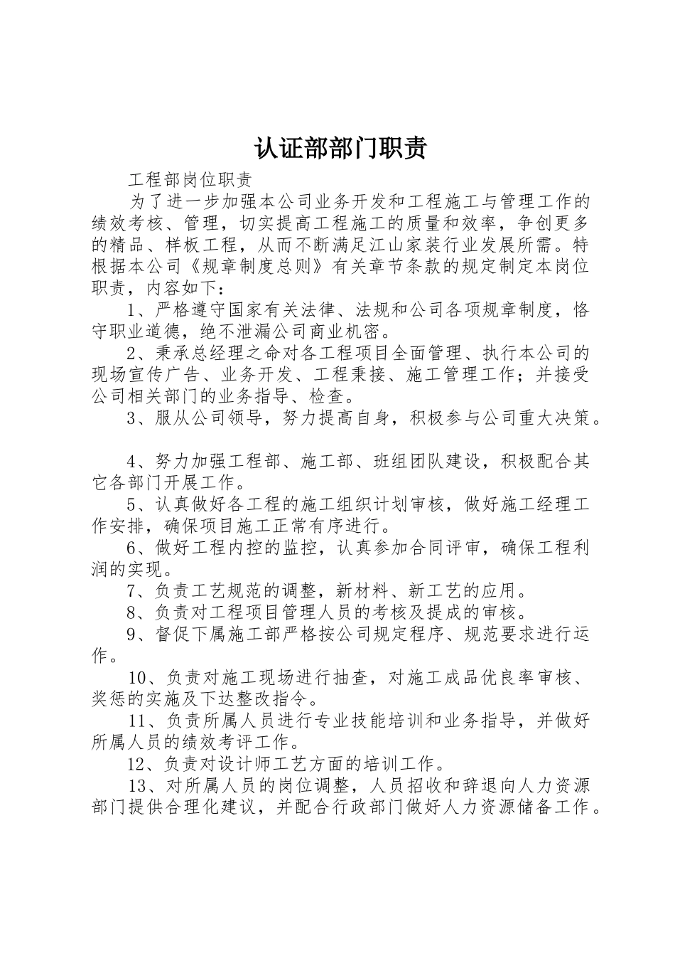 认证部部门职责要求 _第1页
