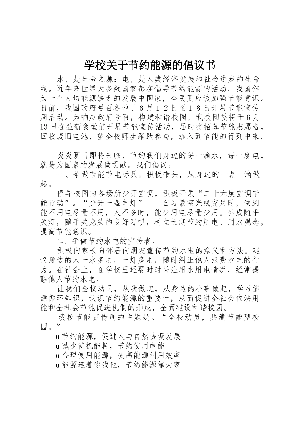 学校关于节约能源的倡议书范文_第1页