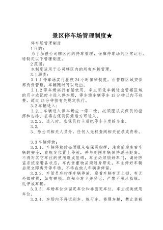 景区停车场管理规章制度★  (2)