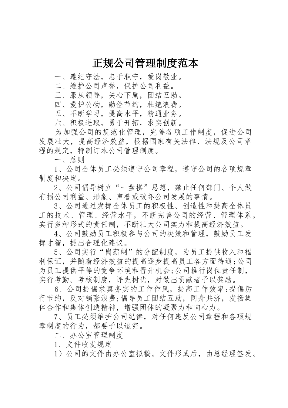 正规公司管理规章制度范本 _第1页