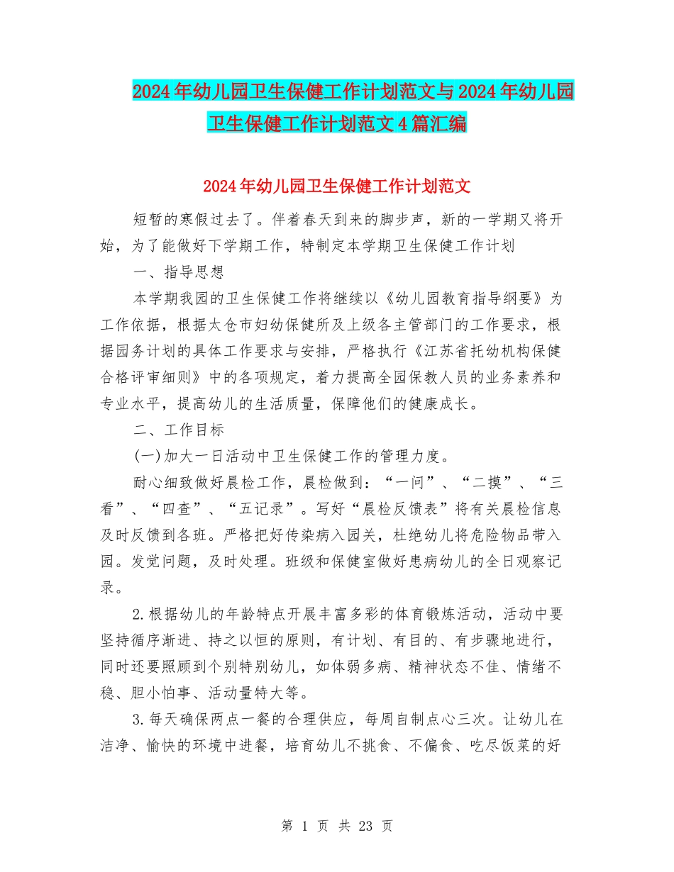 2024年幼儿园卫生保健工作计划范文与2024年幼儿园卫生保健工作计划范文4篇汇编_第1页
