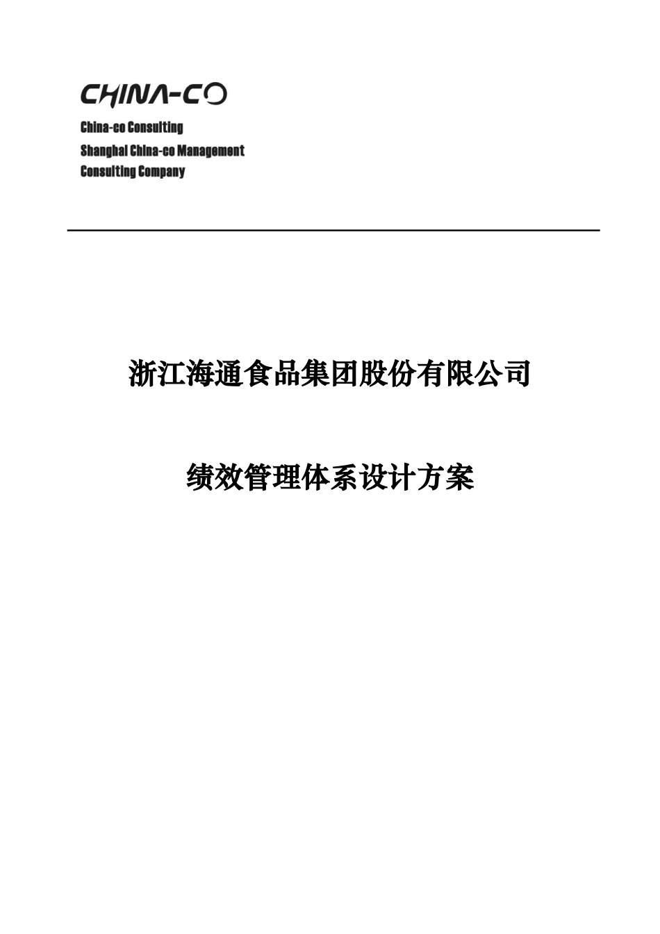 浙江某某食品集团股份有限公司绩效管理体系设计方案（已改）_第1页