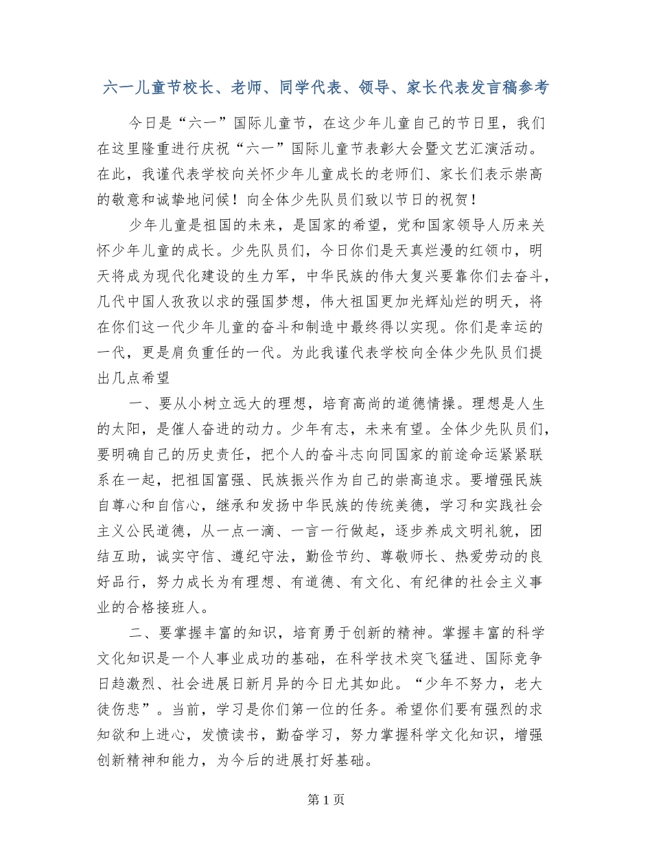 六一儿童节校长、老师、学生代表、领导、家长代表发言稿参考-_第1页