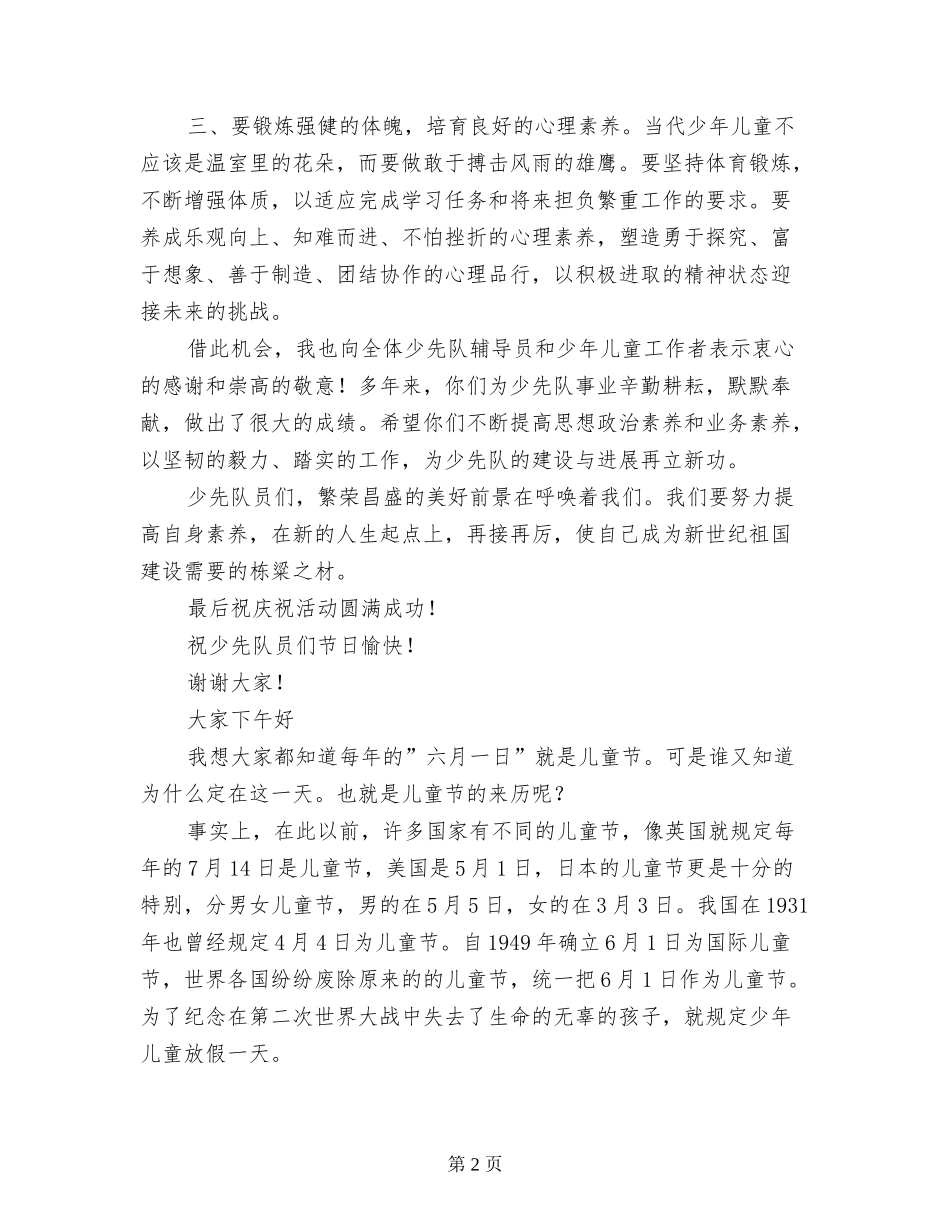 六一儿童节校长、老师、学生代表、领导、家长代表发言稿参考-_第2页