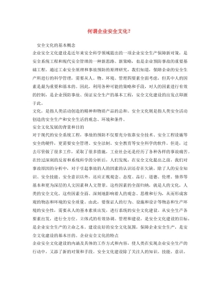 《安全文化》之何谓企业安全文化？ 