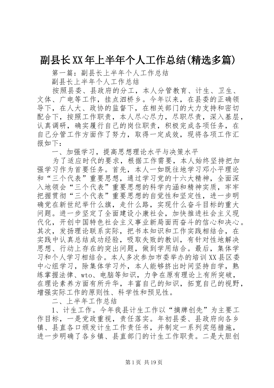 副县长XX年上半年个人工作总结(精选多篇)_第1页